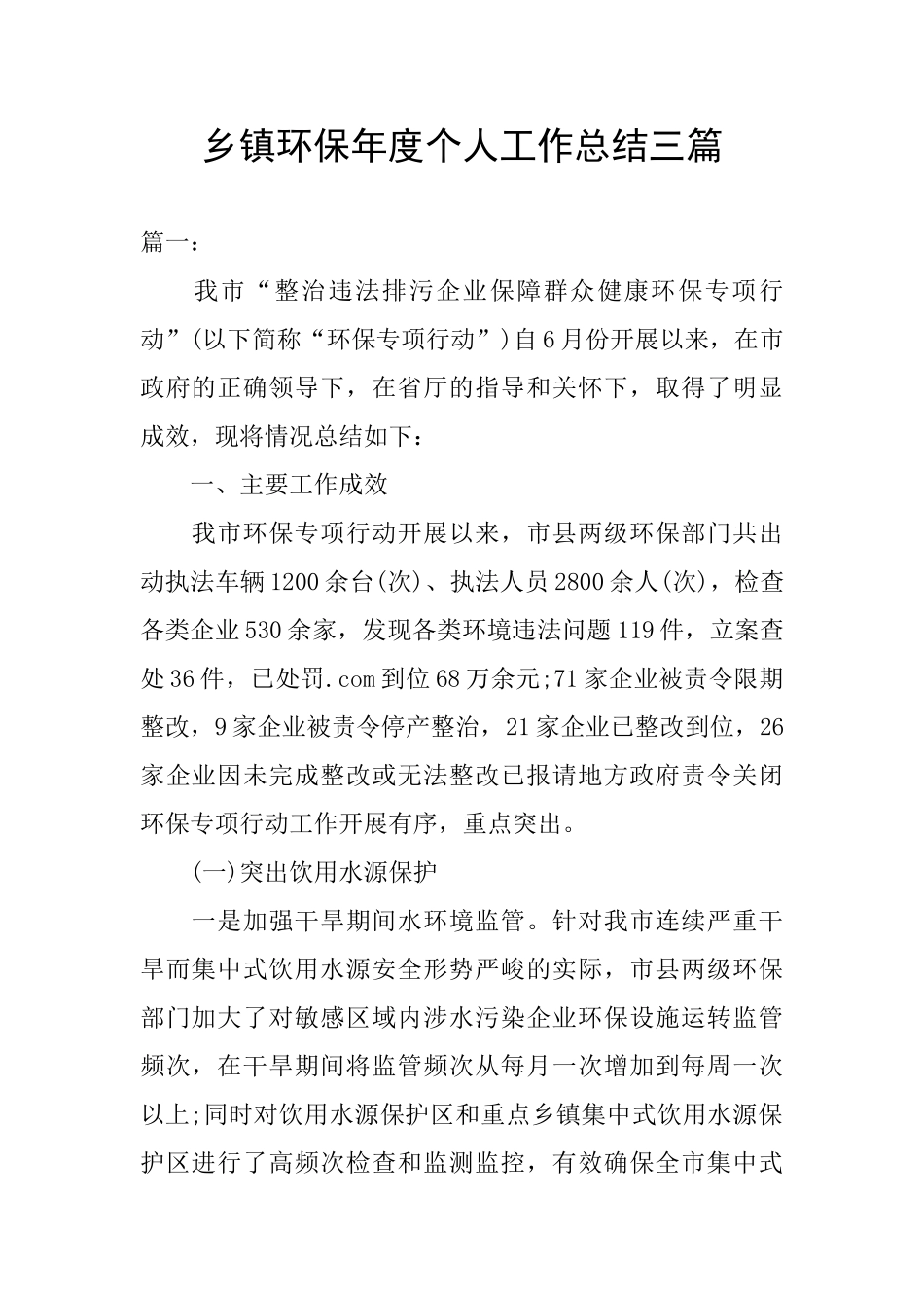 乡镇环保年度个人工作总结三篇_第1页