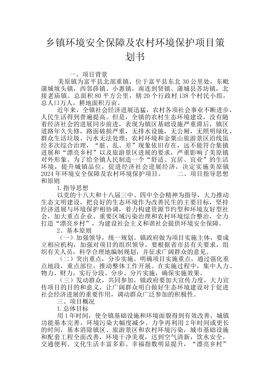 乡镇环境安全保障及农村环境保护项目策划书_第1页