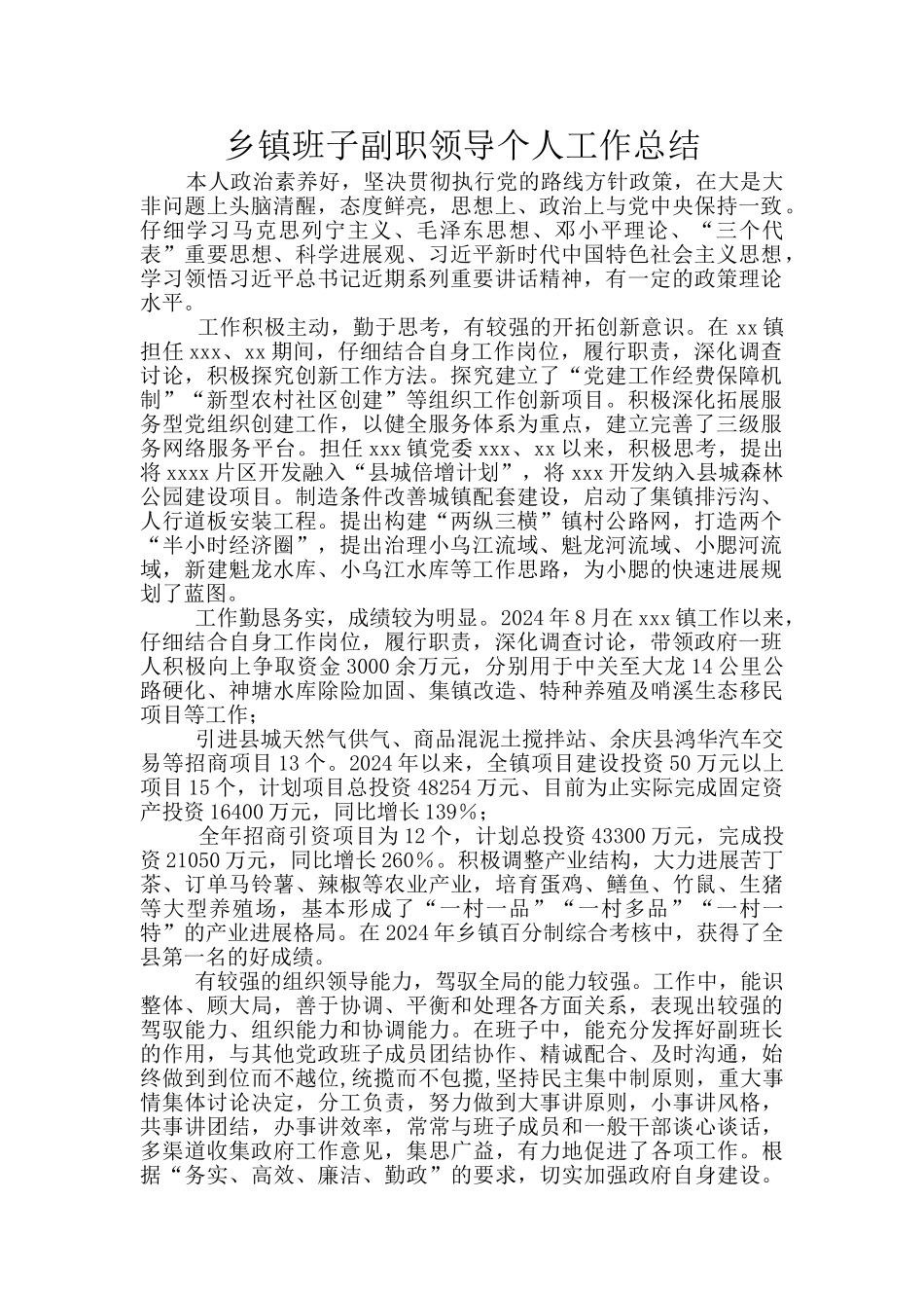 乡镇班子副职领导个人工作总结_第1页