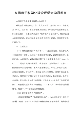乡镇班子科学化建设现场会交流发言