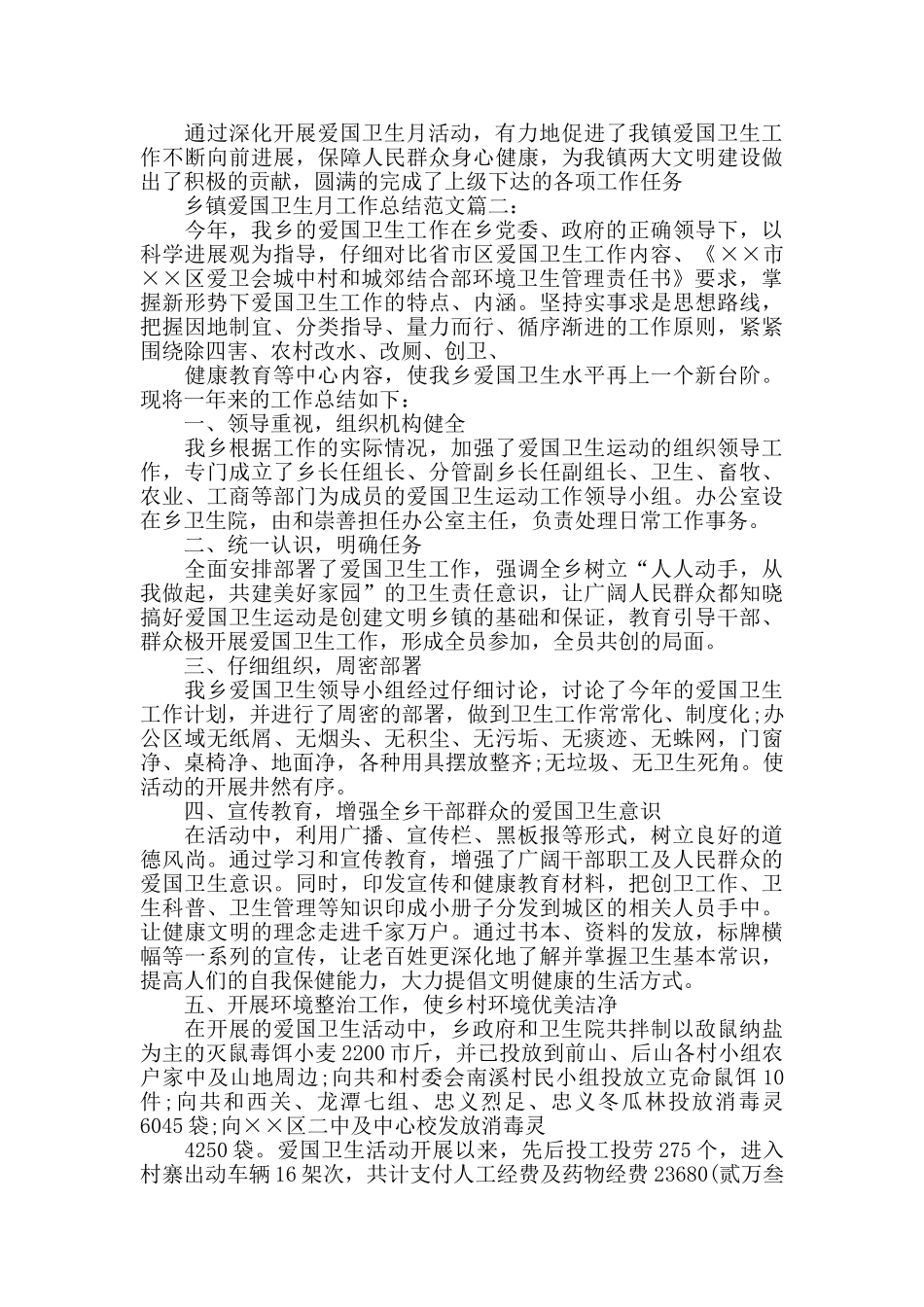 乡镇爱国卫生月工作总结范文3篇_第2页