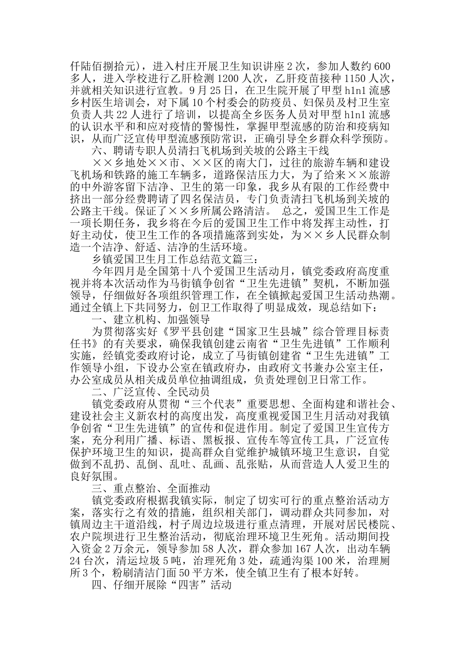 乡镇爱国卫生月工作总结范文3篇_第3页