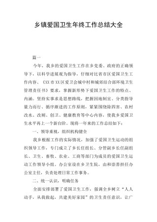 乡镇爱国卫生年终工作总结大全