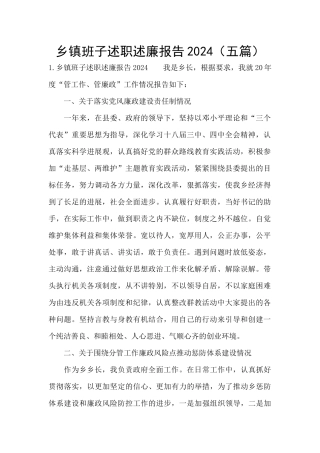 乡镇班子述职述廉报告2024