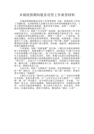 乡镇疫情期间脱贫攻坚工作典型材料