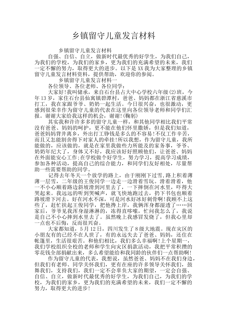 乡镇留守儿童发言材料_第1页