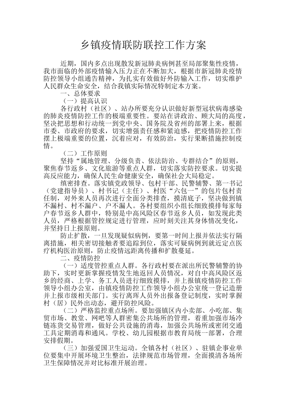 乡镇疫情联防联控工作方案_第1页