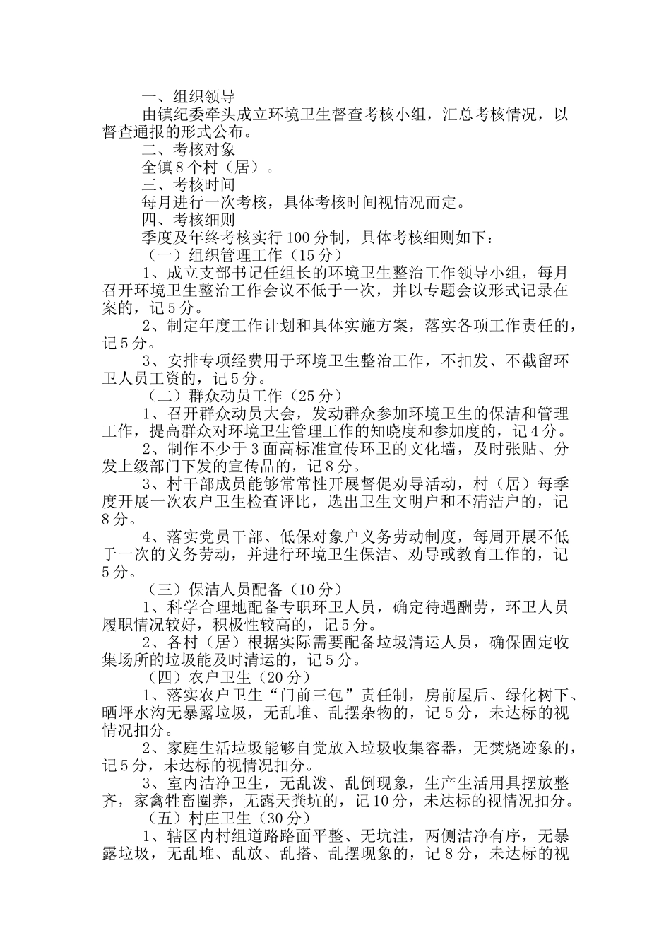 乡镇环境卫生考核奖惩制度四篇_第2页