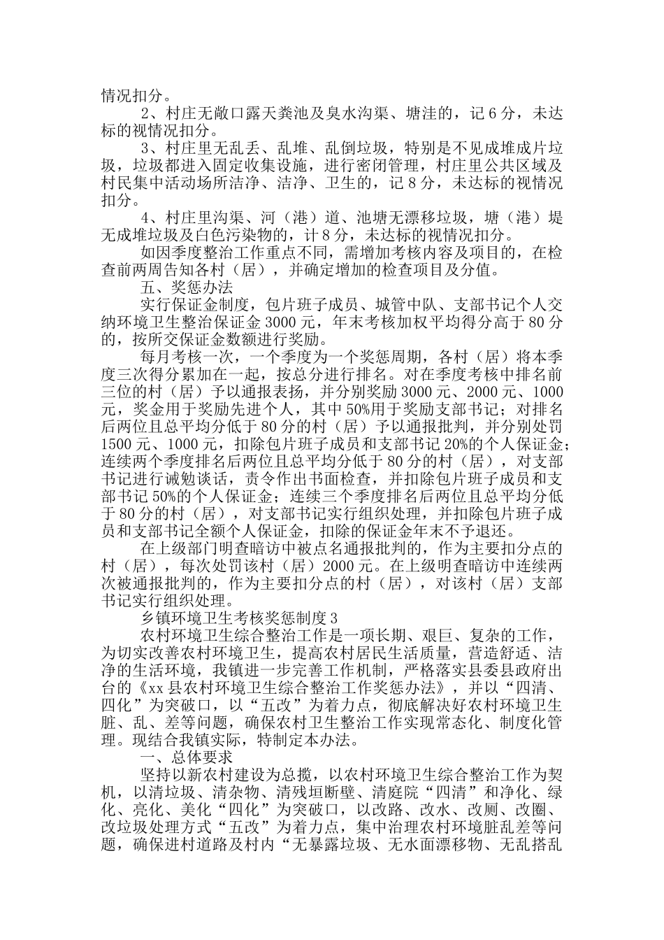乡镇环境卫生考核奖惩制度四篇_第3页
