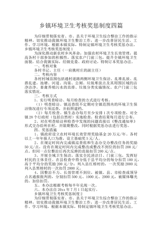 乡镇环境卫生考核奖惩制度四篇
