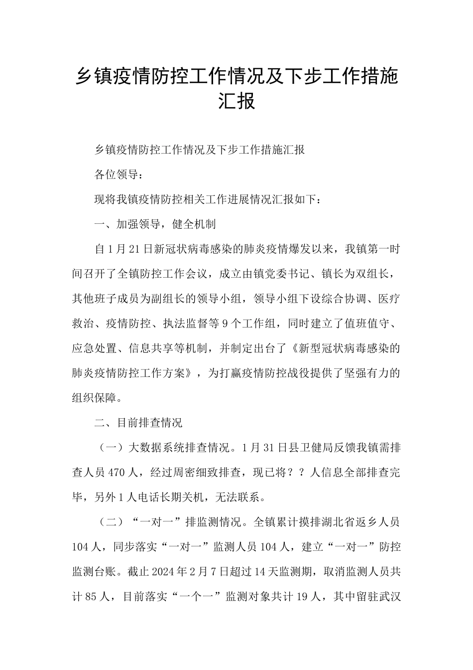 乡镇疫情防控工作情况及下步工作措施汇报_第1页