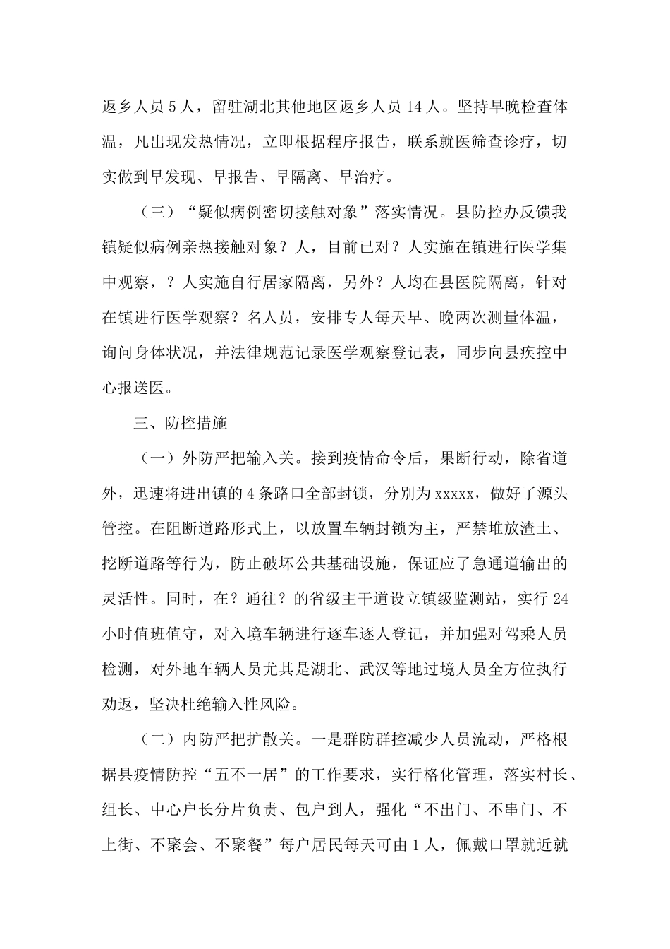 乡镇疫情防控工作情况及下步工作措施汇报_第2页