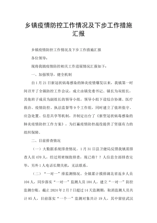 乡镇疫情防控工作情况及下步工作措施汇报