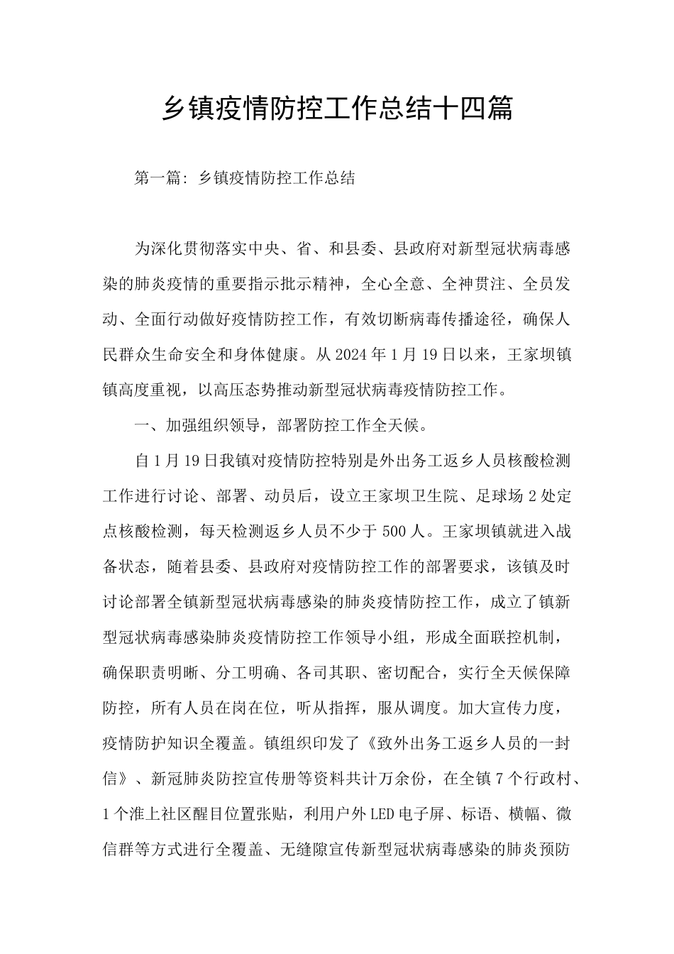 乡镇疫情防控工作总结十四篇_第1页