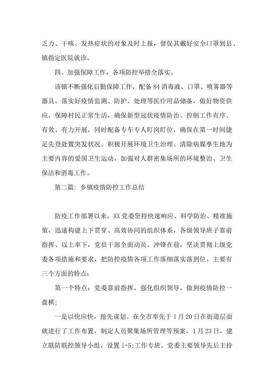 乡镇疫情防控工作总结十四篇_第3页