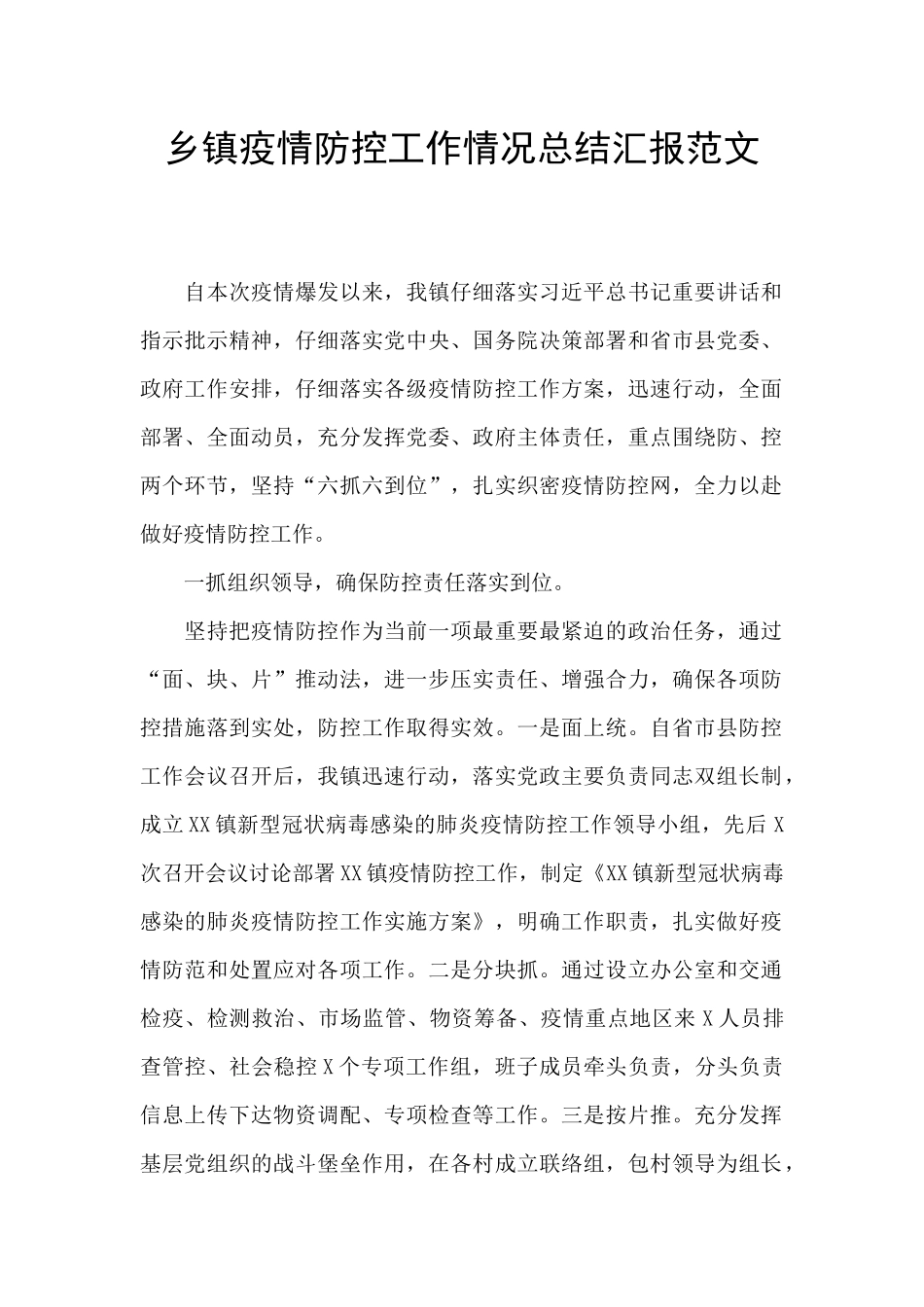 乡镇疫情防控工作情况总结汇报范文_第1页
