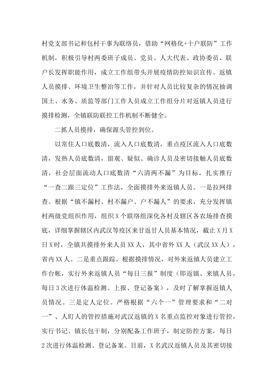 乡镇疫情防控工作情况总结汇报范文_第2页