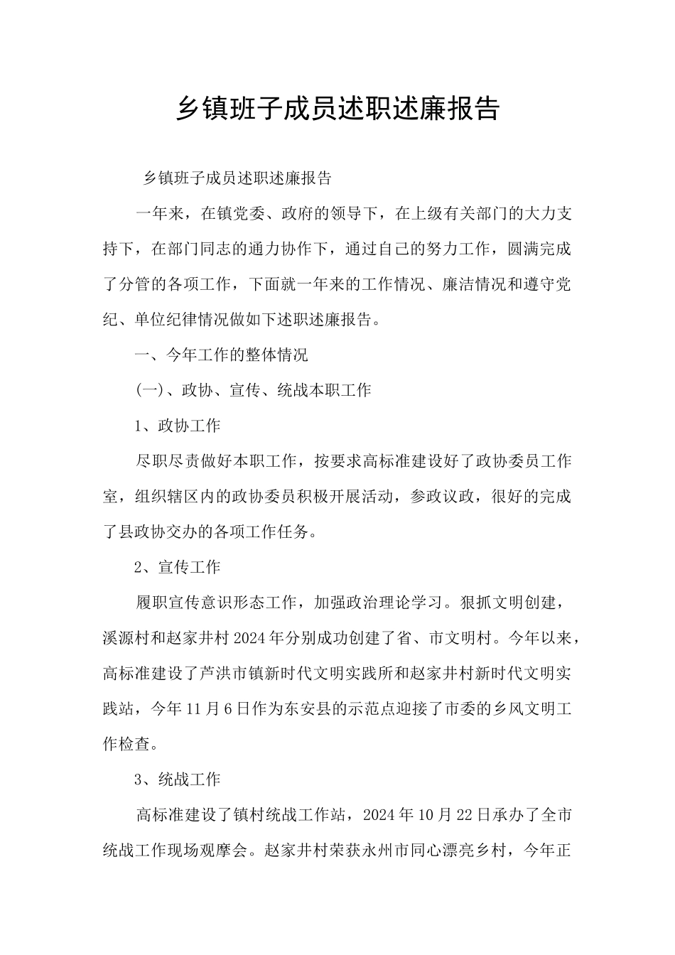 乡镇班子成员述职述廉报告_第1页