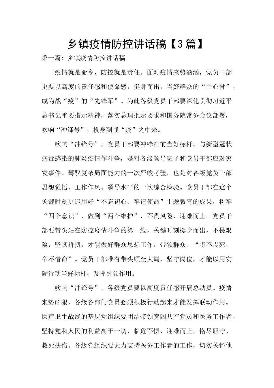 乡镇疫情防控讲话稿_第1页