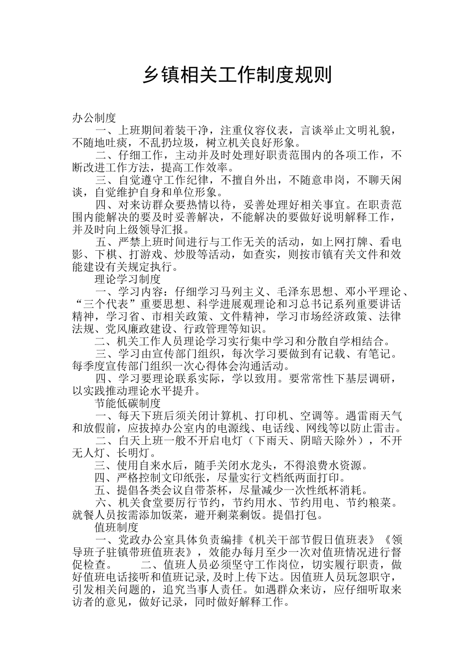 乡镇相关工作制度规则_第1页