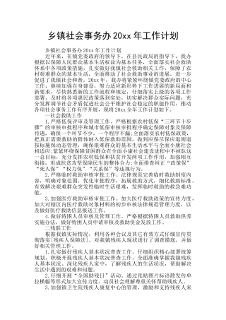 乡镇社会事务办20xx年工作计划