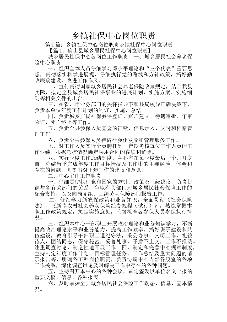 乡镇社保中心岗位职责_第1页