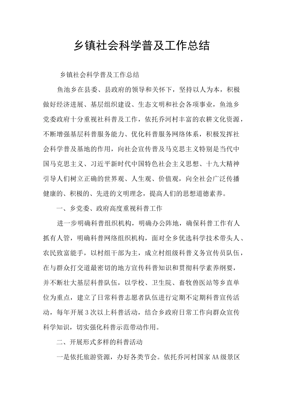 乡镇社会科学普及工作总结_第1页