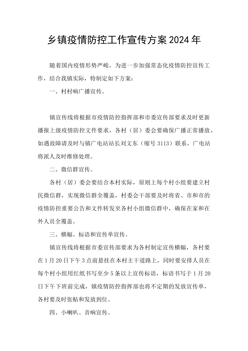 乡镇疫情防控工作宣传方案2024年_第1页