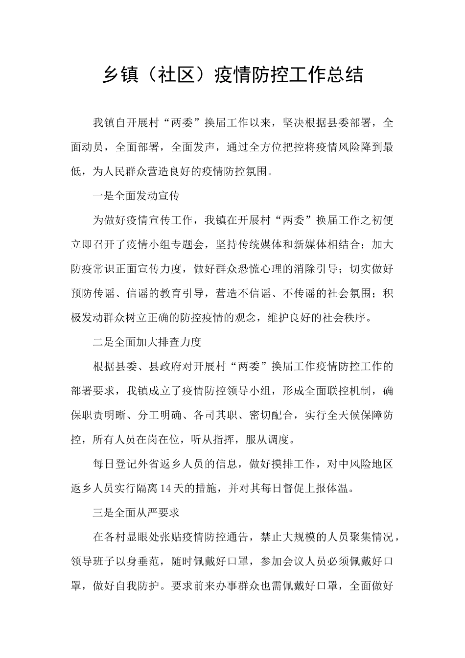 乡镇疫情防控工作总结_第1页