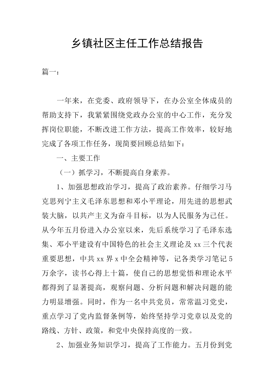 乡镇社区主任工作总结报告_第1页