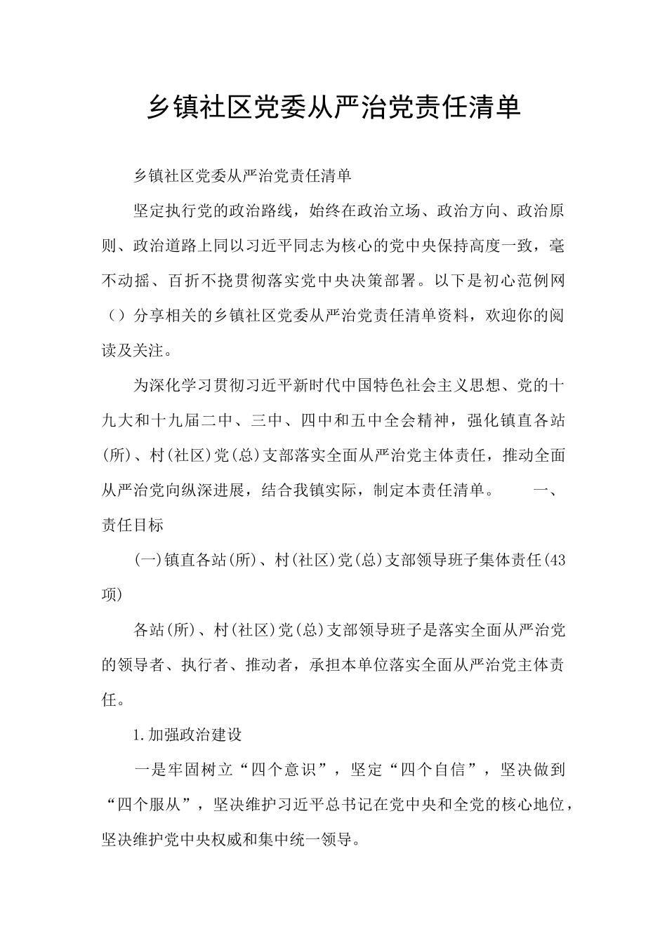 乡镇社区党委从严治党责任清单_第1页