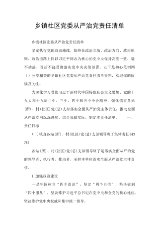 乡镇社区党委从严治党责任清单