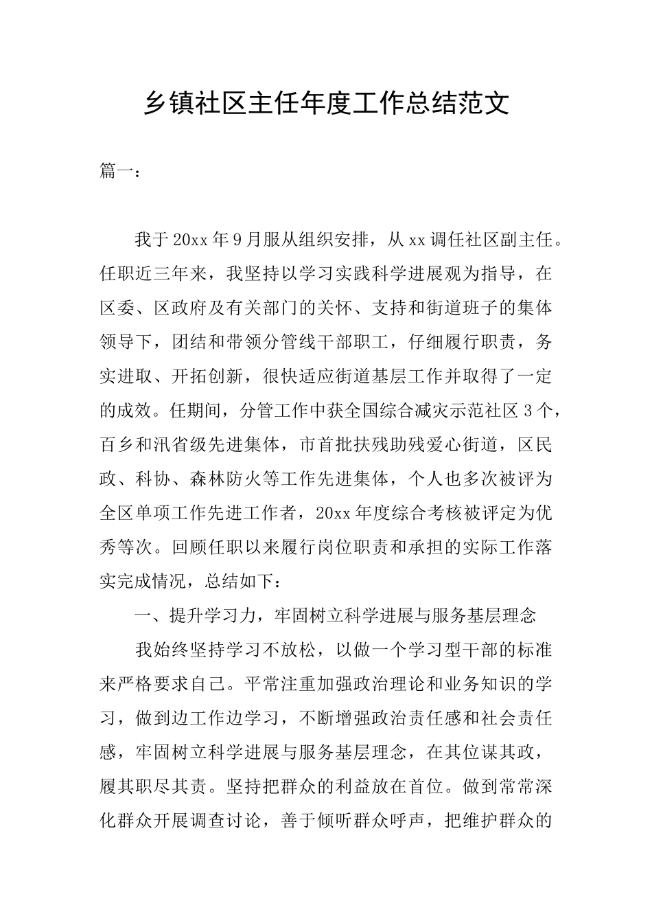 乡镇社区主任年度工作总结范文_第1页