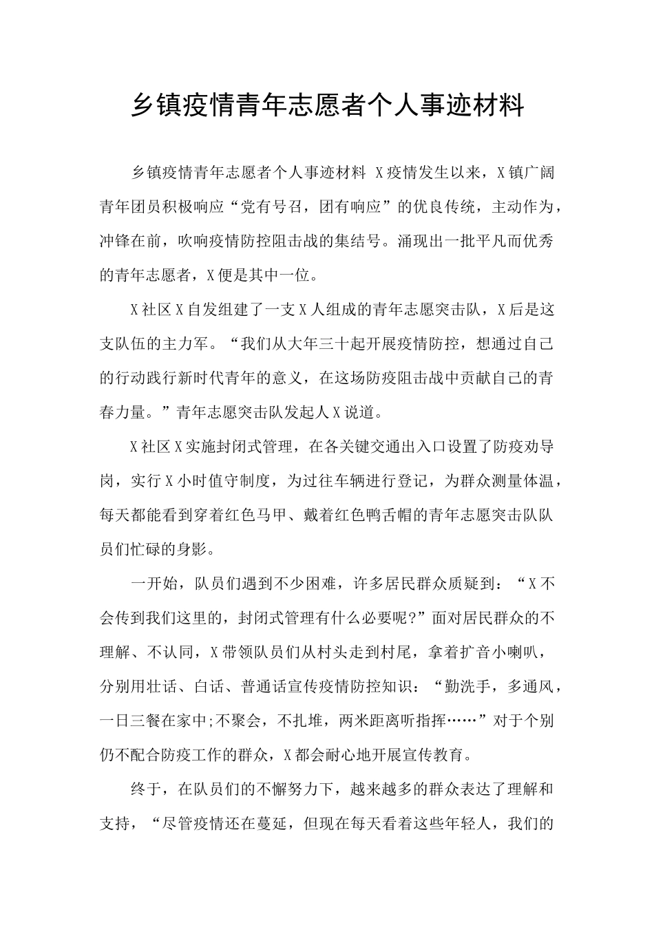 乡镇疫情青年志愿者个人事迹材料_第1页