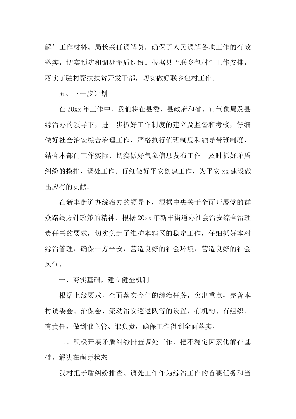 乡镇社会治安综合治理工作总结5篇_第3页