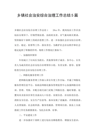 乡镇社会治安综合治理工作总结5篇