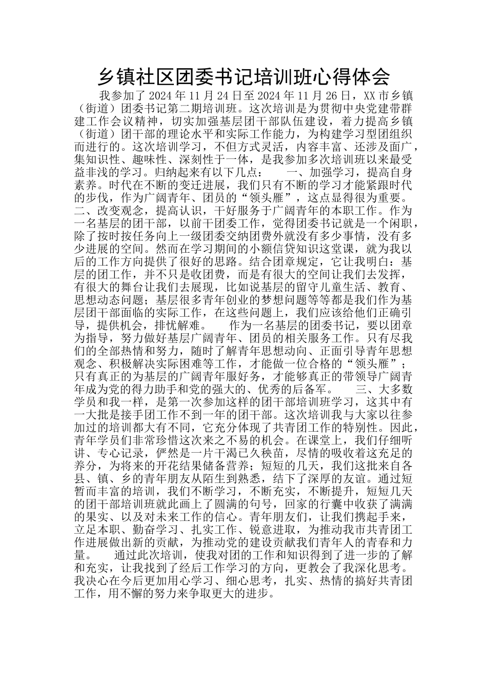乡镇社区团委书记培训班心得体会_第1页