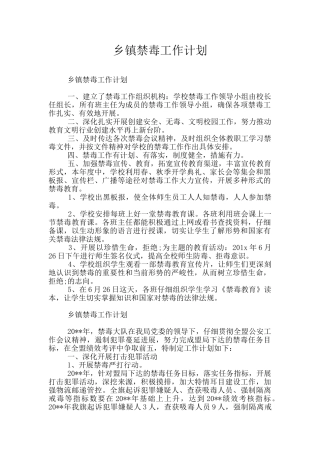 乡镇禁毒工作计划