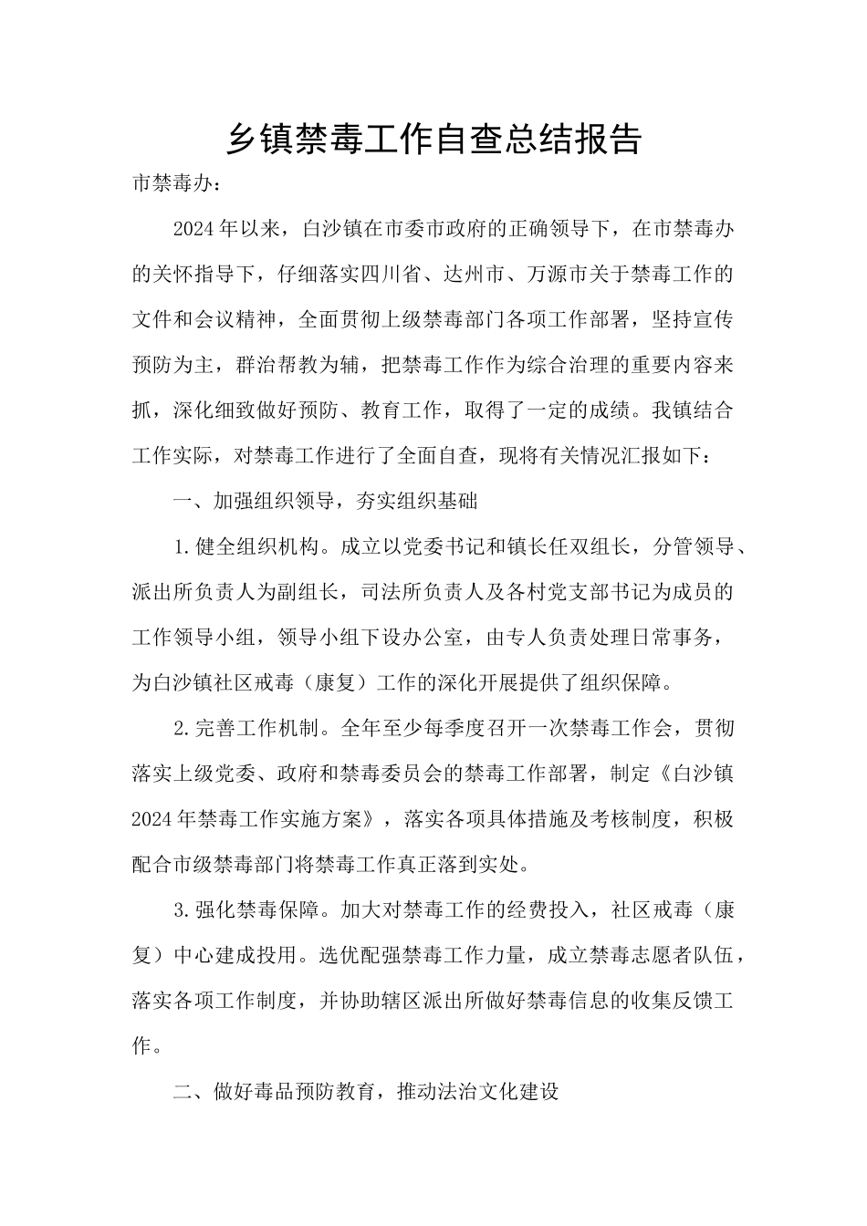 乡镇禁毒工作自查总结报告_第1页