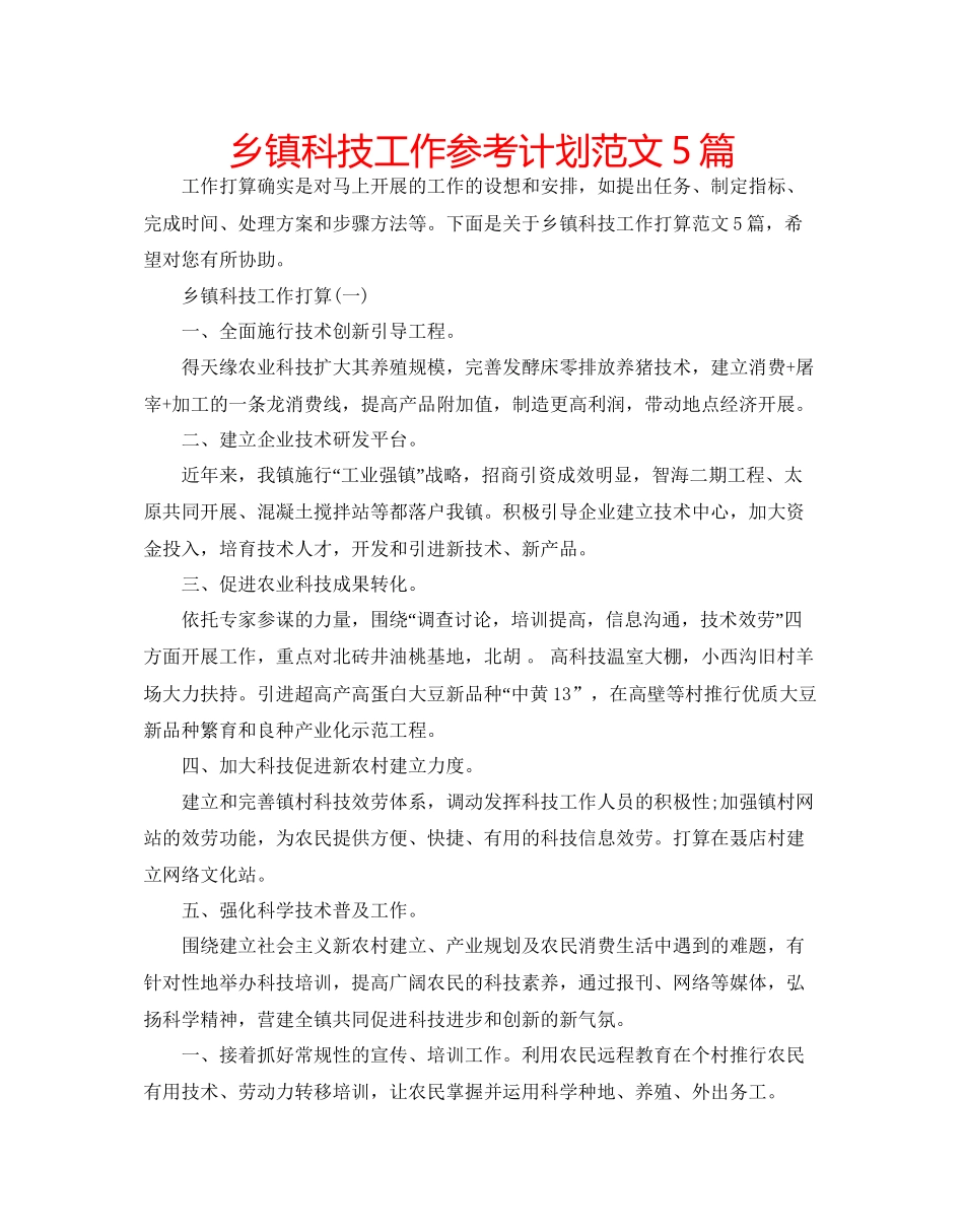 乡镇科技工作参考计划范文5篇_第1页