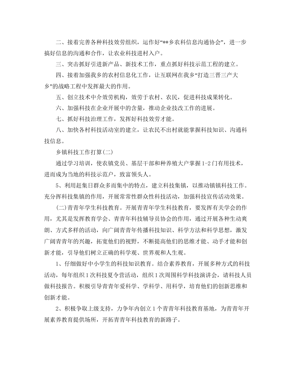 乡镇科技工作参考计划范文5篇_第2页