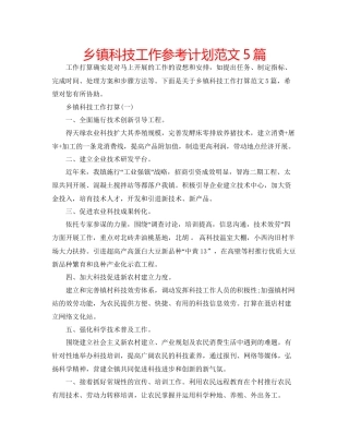 乡镇科技工作参考计划范文5篇