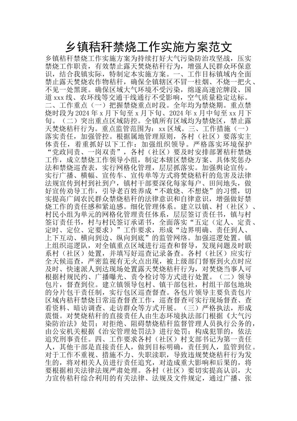 乡镇秸秆禁烧工作实施方案范文_第1页