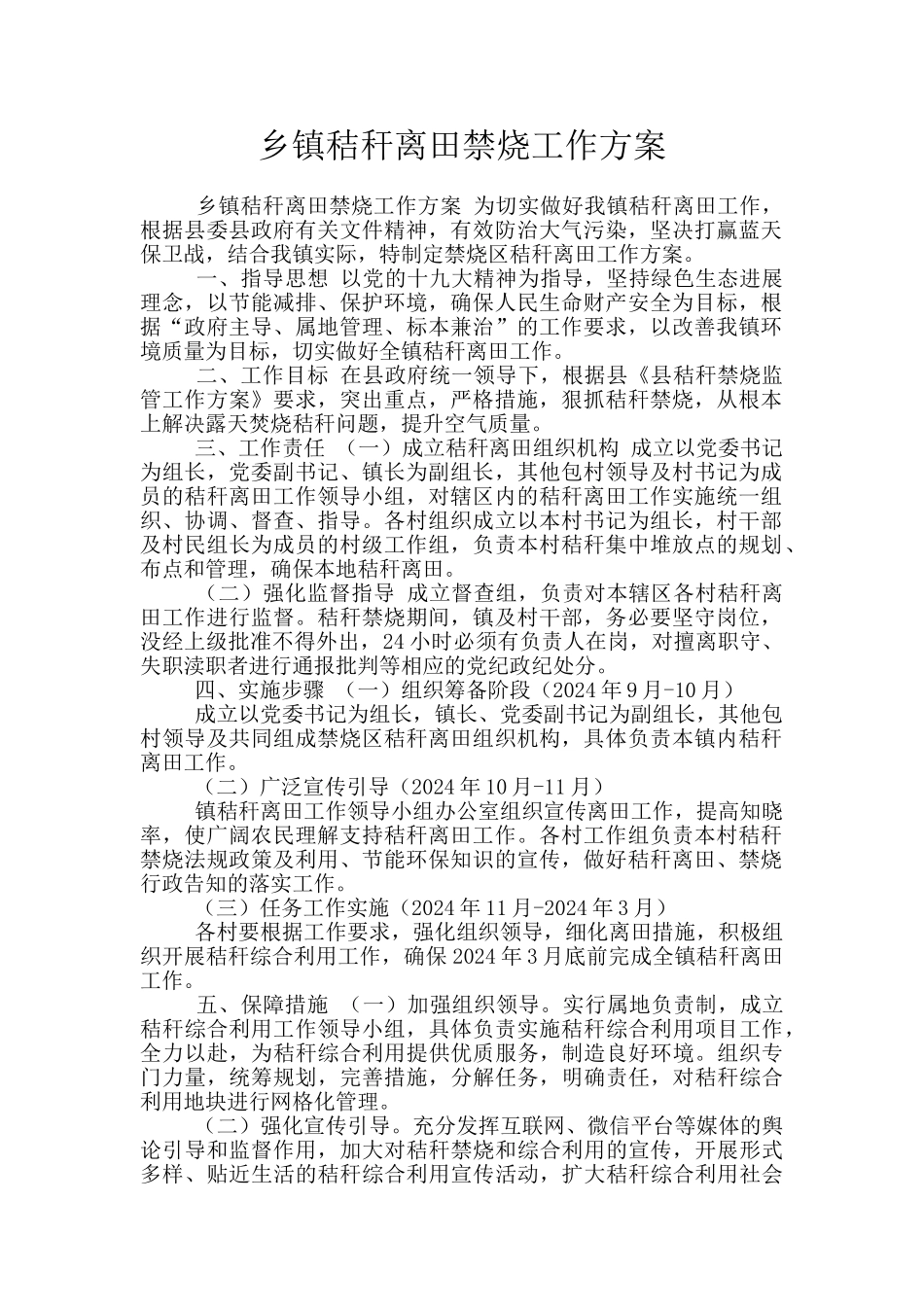 乡镇秸秆离田禁烧工作方案_第1页