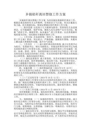 乡镇秸秆离田禁烧工作方案