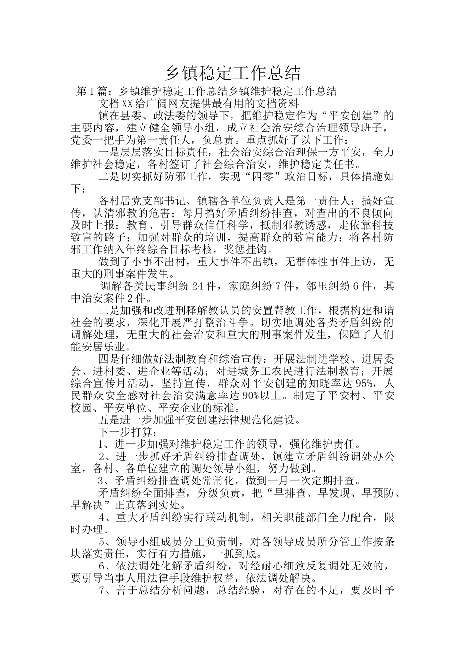 乡镇稳定工作总结_第1页