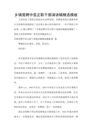 乡镇竞聘中层正职干部演讲稿精选模板