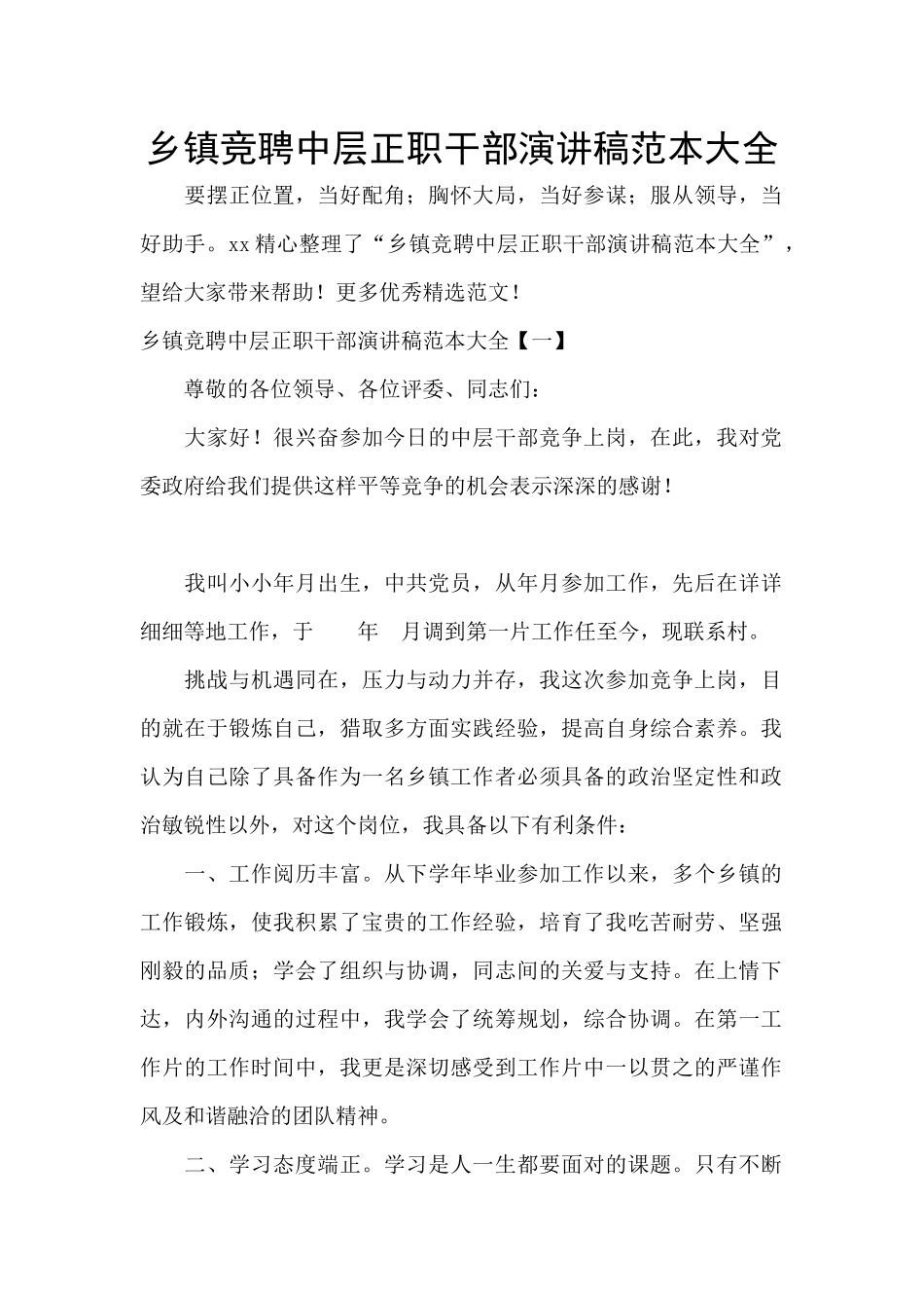 乡镇竞聘中层正职干部演讲稿范本大全_第1页