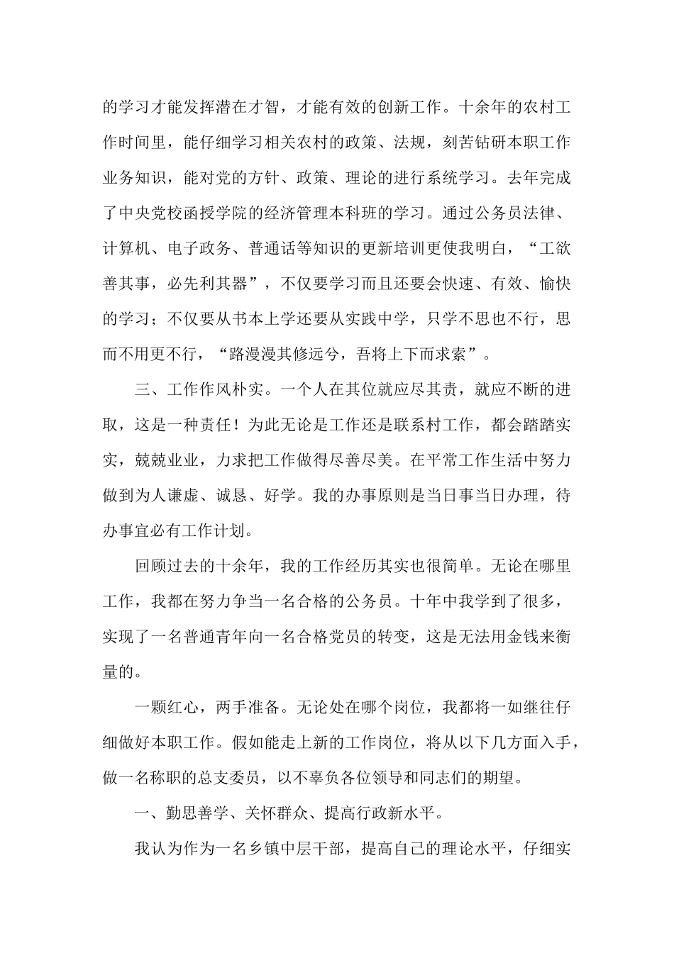 乡镇竞聘中层正职干部演讲稿范本大全_第2页