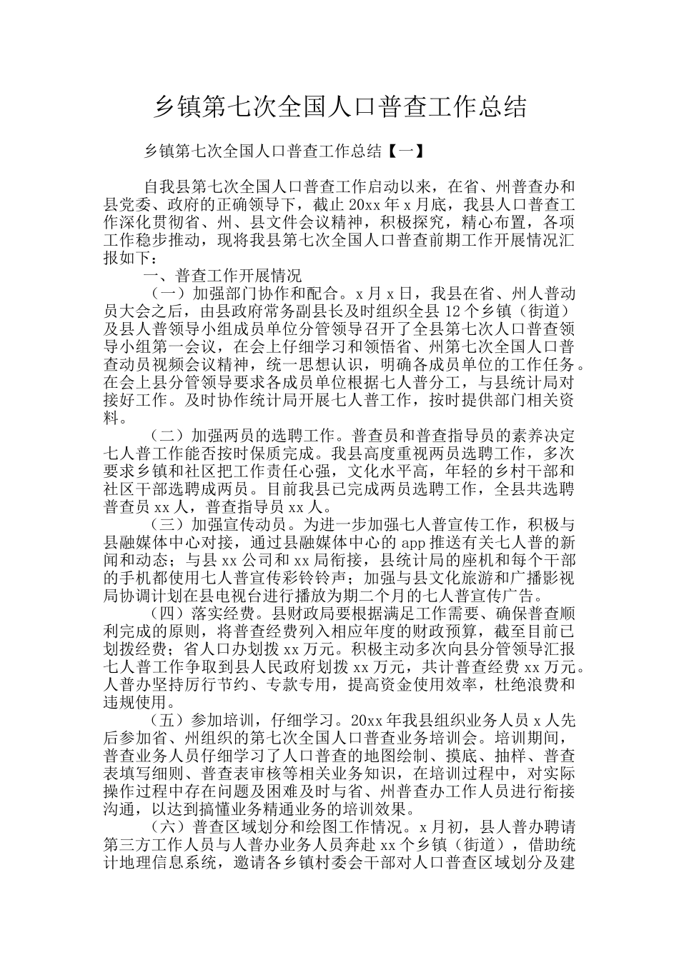 乡镇第七次全国人口普查工作总结_第1页